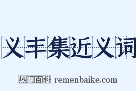 义丰集近义词是什么意思的图片